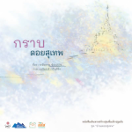 กราบดอยสุเทพ