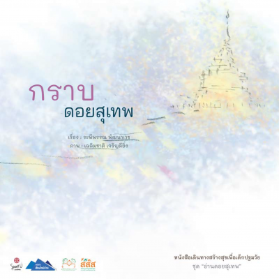 กราบดอยสุเทพ