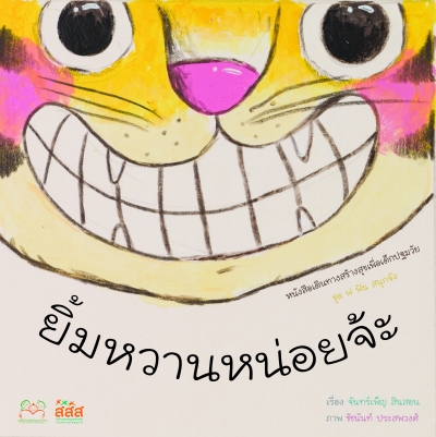 ยิ้มหวานหน่อยจ้ะ