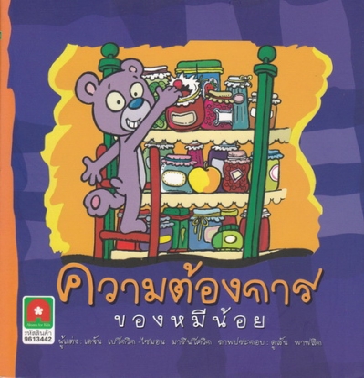 ความต้องการของหมีน้อย