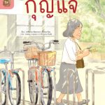 อ่าน อาน อ๊าน 2 Level 3 : กุญแจ