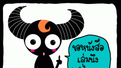 มีหนังสืออ่านแล้ว อย่าเก็บไว้คนเดียว มาบริจาคกันดีกว่า!
