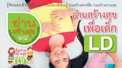 ตัวอย่างสื่ออ่านสร้างสุขเพื่อเด็ก LD