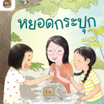อ่าน อาน อ๊าน Level 3 : หยอดกระปุก