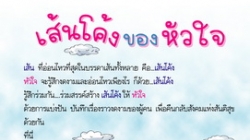 ข่าวด่วน! ส่งผลงานโครงการ ” เส้นโค้งของหัวใจ ” ได้ที่งาน จตุรัสจามจุรีบุ๊คแฟร์ จามจุรีสแควร์นะจ๊ะ!