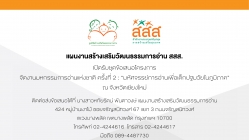 แผนงานสร้างเสริมวัฒนธรรมการอ่าน สสส. เปิดรับชุดข้อเสนอโครงการจัดงานมหกรรมการอ่านแห่งชาติ ครั้งที่ 2 ณ จังหวัดเชียงใหม่