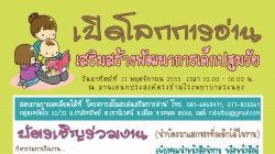 “เปิดโลกการอ่าน เสริมสร้างพัฒนาการเด็กปฐมวัย”