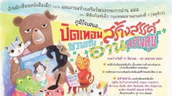 แผนงานฯการอ่าน สสส. และสำนักวัฒนธรรม กีฬา และการท่องเที่ยว  กรุงเทพมหานคร ร่วมจัดปิดเทอมสร้างสรรค์ชวนกันอ่านสร้างสุข