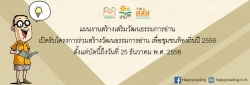 เปิดรับโครงการร่วมสร้างวัฒนธรรมการอ่าน เพื่อชุมชนท้องถิ่นปี 2559