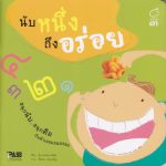 นับหนึ่งถึงอร่อย