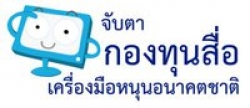 “จับตากองทุนสื่อ เครื่องมือหนุนอนาคตชาติ”  สนับสนุนแนวทางพัฒนาสร้างสรรค์สื่อเพื่อขับเคลื่อนสังคม