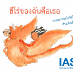 ฮีโร่ของฉันคือเธอ