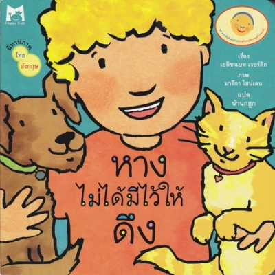 หางไม่ได้มีไว้ให้ดึง