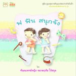 คู่มือดูแลสุขภาพฟันและช่องปากเจ้าตัวเล็ก ฟ ฟัน สนุกจัง