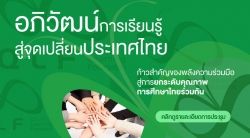 อภิวัฒน์การเรียนรู้สู่จุดเปลี่ยนประเทศไทย