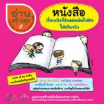 อ่านสร้างสุข 5 : หนังสือเชื้อเพลิงที่ช่วยต่อเติมไฟฝันให้เป็นจริง