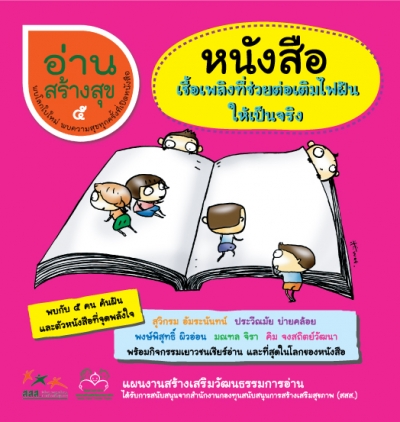 อ่านสร้างสุข 5 : หนังสือเชื้อเพลิงที่ช่วยต่อเติมไฟฝันให้เป็นจริง