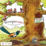 นกกะปูดตาแดง