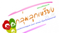 คำแถลงการณ์ของกลุ่มลูกเหรียง