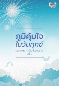 จากวันทุกข์ที่ผ่านพ้น สู่ ภูมิคุ้มใจในวันทุกข์  สสส. และภาคีเครือข่าย รวมบทกวี เรื่องสั้น ปลุกพลังใจยุคโควิด