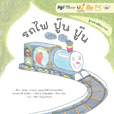 รถไฟ ปูน ปูน
