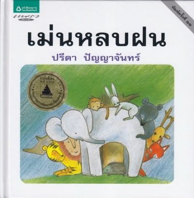 เม่นหลบฝน