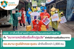 สสส.-ภาคีเครือข่ายสร้างเสริมวัฒนธรรมการอ่าน ส่งมอบ “ธนาคารหนังสือเพื่อเด็กปฐมวัย” ให้กับโรงพยาบาลสนาม ศูนย์พักคอยต่างๆ มูลนิธิฯ ชุมชนครอบครัวที่มีความเสี่ยงติดเชื้อ