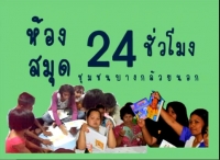 “ห้องสมุด 24 ชั่วโมง” ชุมชนบงกล้วยนอก