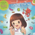 เธอชอบแปรงฟันหรือเปล่าจ๊ะ