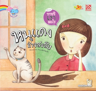 หนูแดงช่างสงสัย ตอน ทายซิเงาอะไร