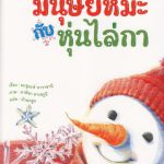 มนุษย์หิมะกับหุ่นไล่กา