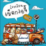โรงเรียนเม็ดกวยจี๊ 2