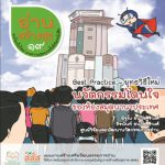 อ่านสร้างสุข 19 : Best Practice – ยุทธวิธีใหม่ นวัตกรรมโดนใจของห้องสมุดนานาประเทศ
