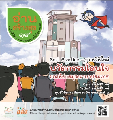อ่านสร้างสุข 19 : Best Practice – ยุทธวิธีใหม่ นวัตกรรมโดนใจของห้องสมุดนานาประเทศ