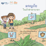 ผจญภัยในป่าฮาลาบาลา