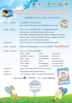 สสส.ชวนภาคีเครือข่ายการอ่าน เปิดตัวโครงการอ่านยาใจ ปีที่ 2 