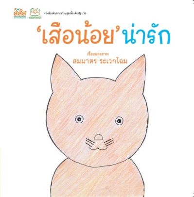 “เสือน้อย”น่ารัก