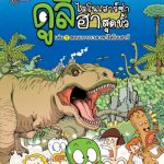 ดูลี่ ไดโนเสาร์ซ่า ฮาสุดขั้ว เล่ม 1 ตอนเจาะเวลาหาไดโนเสาร์