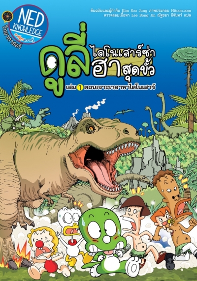 ดูลี่ ไดโนเสาร์ซ่า ฮาสุดขั้ว เล่ม 1 ตอนเจาะเวลาหาไดโนเสาร์