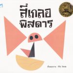 สี่เกลอพิสดาร