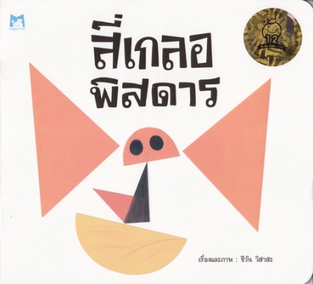 สี่เกลอพิสดาร