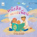 หนังสืออยากมีเพื่อน 2 ภาษา (ไทย – อังกฤษ)