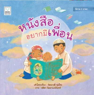 หนังสืออยากมีเพื่อน 2 ภาษา (ไทย – อังกฤษ)