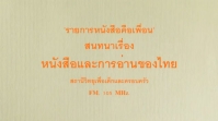 รายการ “หนังสือคือเพื่อน”