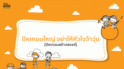 ปิดเทอมใหญ่ อย่าให้หัวใจว้าวุ่น