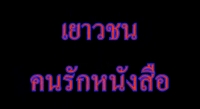 ยุวทูตการอ่าน