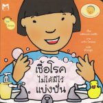 เชื้อโรคไม่ได้มีไว้แบ่งปัน