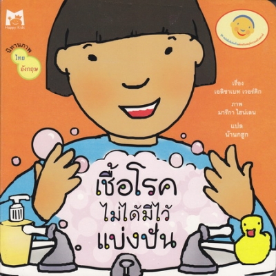 เชื้อโรคไม่ได้มีไว้แบ่งปัน