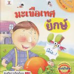 มะเขือเทศยักษ์