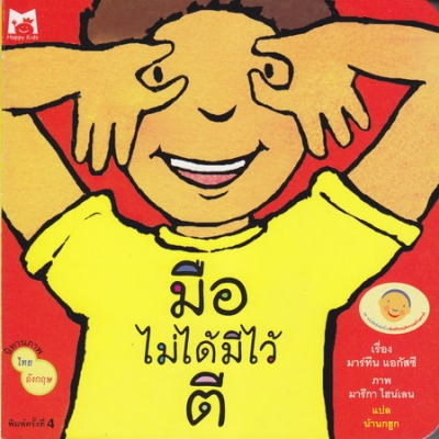 มือไม่ได้มีไว้ตี